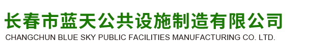 果皮箱,垃圾筒,花盆,護花欄,路椅,大型袋裝垃圾箱,保潔專用三輪車,環(huán)藝雕塑,健身器材-長春市藍天公共設(shè)施制造有限公司
